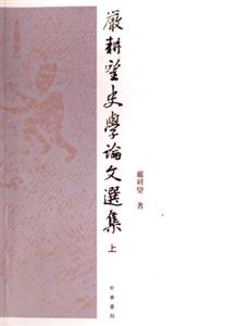 嚴耕望史學論文選集 嚴耕望史學論文選集
