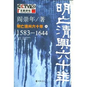 閻崇年明亡清興六十年 閻崇年明亡清興六十年