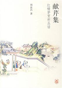 獻(xiàn)芹集紅樓夢賞析叢話 獻(xiàn)芹集紅樓夢賞析叢話