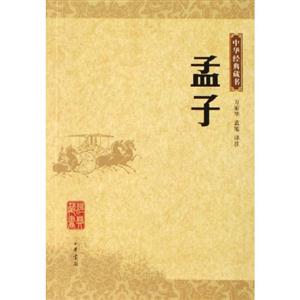 中華經(jīng)典藏書孟子 中華經(jīng)典藏書孟子