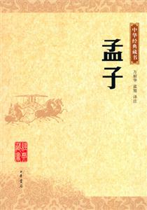 孟子:中華經典藏書 孟子:中華經典藏書