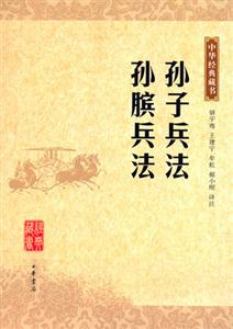 孫子兵法孫臏兵法中華經典藏書 孫子兵法孫臏兵法中華經典藏書