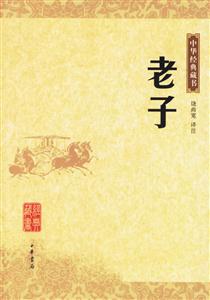 老子:中華經典藏書 老子:中華經典藏書