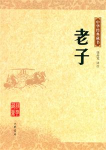 老子中華經(jīng)典藏書 老子中華經(jīng)典藏書