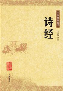 詩經:中華經典藏書 詩經:中華經典藏書