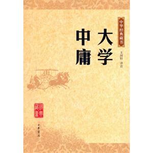 大學(xué)中庸 大學(xué)中庸