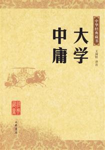 大學中庸:中華經典藏書 大學中庸:中華經典藏書