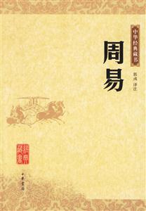 周易:中華經(jīng)典藏書 周易:中華經(jīng)典藏書