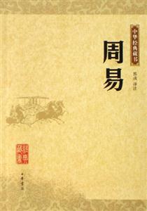 周易中華經(jīng)典藏書(shū) 周易中華經(jīng)典藏書(shū)