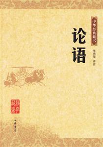 論語:中華經典藏書 論語:中華經典藏書
