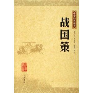 中華經典藏書戰國策 中華經典藏書戰國策