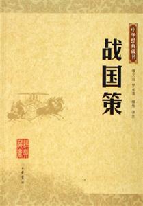 戰(zhàn)國策中華經(jīng)典藏書 戰(zhàn)國策中華經(jīng)典藏書