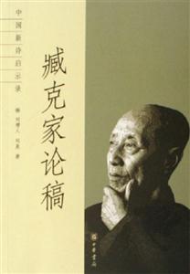 臧克家論稿中國(guó)新詩啟示錄 臧克家論稿中國(guó)新詩啟示錄