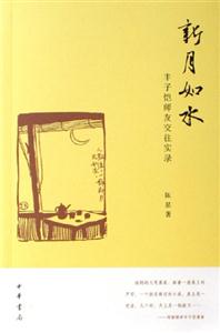 新月如水豐子愷師友交往實(shí)錄 新月如水豐子愷師友交往實(shí)錄