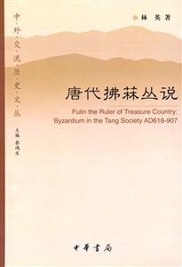 唐代拂H叢說(shuō) 唐代拂H叢說(shuō)