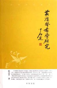 黃庭堅書學研究中華文史新刊 黃庭堅書學研究中華文史新刊