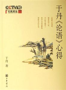 于丹論語心得
