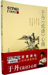 百家講壇于丹《論語》心得