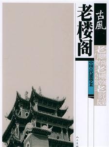 古風:中國古代建筑藝術老樓閣