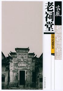 古風:中國古代建筑藝術老祠堂