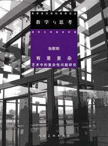 教學與思考張歌明有意復雜藝術(shù)中的復雜性問題研究