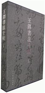 王鐸書(shū)法十輯