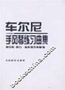 車爾尼手風琴練習曲集第四冊