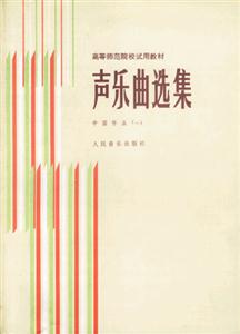 聲樂曲選集:中國作品1