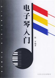電子琴入門