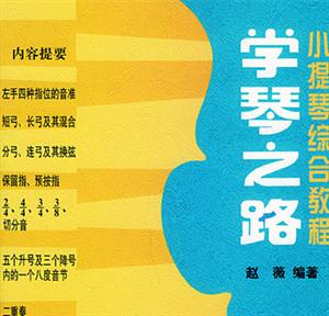 學(xué)琴之路:小提琴綜合教程:1