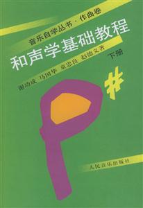 和聲學(xué)基礎(chǔ)教程 和聲學(xué)基礎(chǔ)教程
