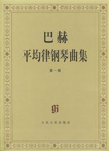 巴赫平均律鋼琴曲集:第一冊(cè)