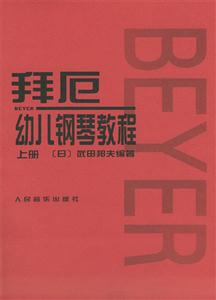 拜厄幼兒鋼琴教程