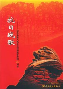 抗日戰(zhàn)歌紀念中國人民反法西斯戰(zhàn)爭勝利60周年 抗日戰(zhàn)歌紀念中國人民反法西斯戰(zhàn)爭勝利60周年