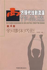 西方現代戲劇流派作品選