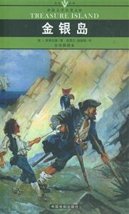 世界文學名著文庫金銀島