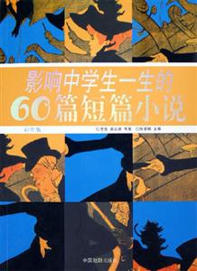 彩圖版影響中學生一生的60篇短篇小說