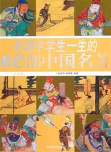 影響中學生一生的60部中國名著 影響中學生一生的60部中國名著
