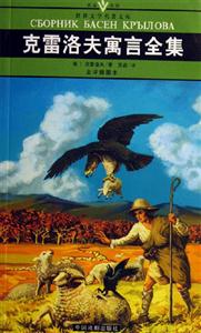 世界文學(xué)名著文庫克雷洛夫寓言全集 世界文學(xué)名著文庫克雷洛夫寓言全集