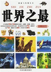 世界之最