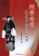 洞簫譜韻奚嘯伯先生演唱資料錄譜 洞簫譜韻奚嘯伯先生演唱資料錄譜