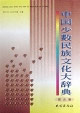 中國少數(shù)民族文化大辭典:綜合卷 中國少數(shù)民族文化大辭典:綜合卷