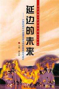 延邊的未來:21世紀初葉中國模范自治州形象研究與設(shè)計 延邊的未來:21世紀初葉中國模范自治州形象研究與設(shè)計
