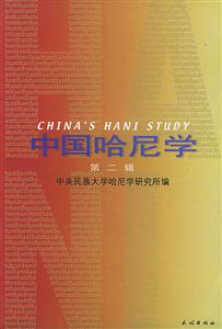 中國哈尼學第二輯 中國哈尼學第二輯