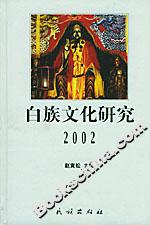 白族文化研究2002 白族文化研究2002