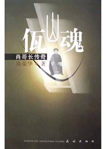 佤山魂:肖哥長傳奇