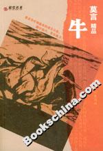 莫言精品:牛 莫言精品:牛