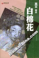 莫言精品:白棉花 莫言精品:白棉花