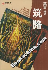 莫言精品:筑路 莫言精品:筑路