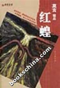 莫言精品――紅蝗 莫言精品――紅蝗